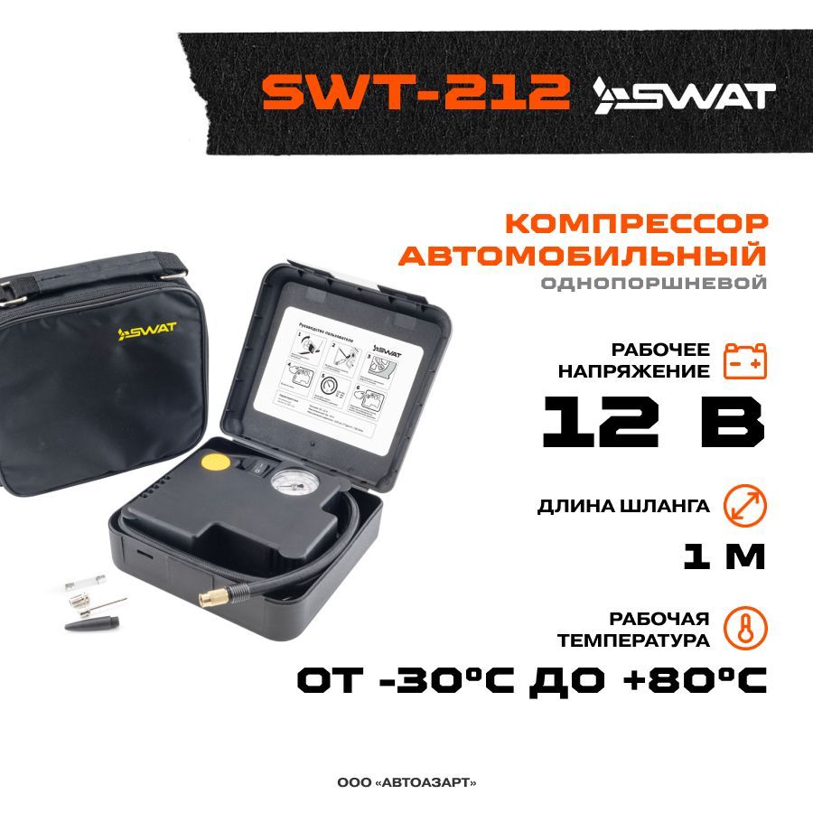 Компрессор автомобильный SWAT SWT-212. Компрессор SWAT SWT-212. Шины SWAT SWT-212. Автомобильный компрессор SWAT SWT-212 60 Л/мин, 7 атм, кабель питания - 3.3 м.