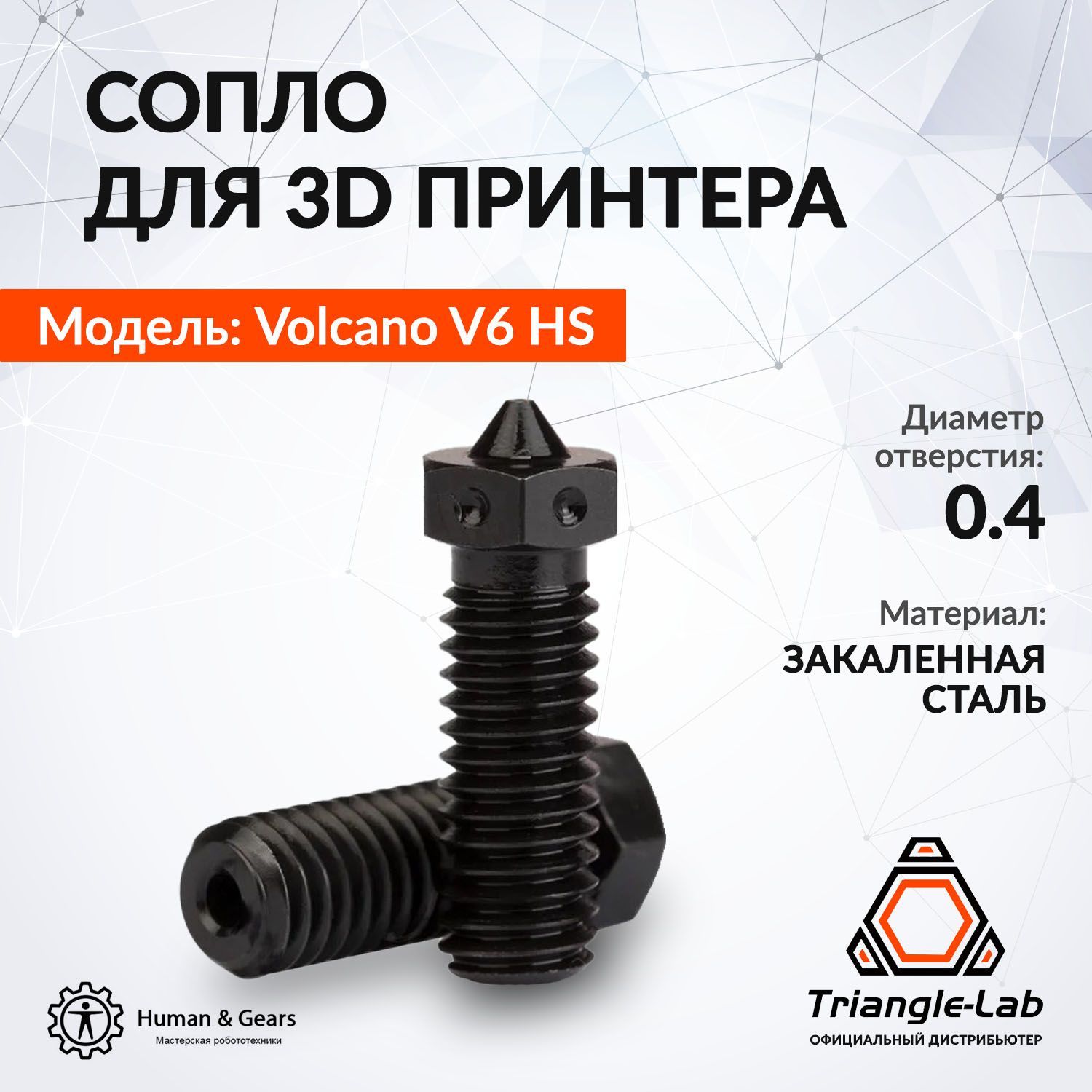 СоплоE3DV6VolcanoTrianglelab,закаленнаясталь,0.4мм