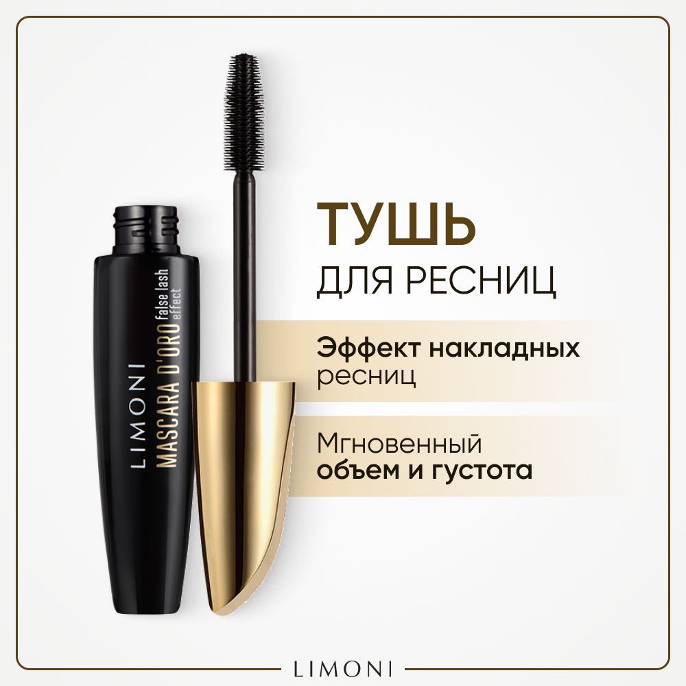 LIMONI Тушь для ресниц черная Mascara D'oro c эффектом накладных ресниц, Италия