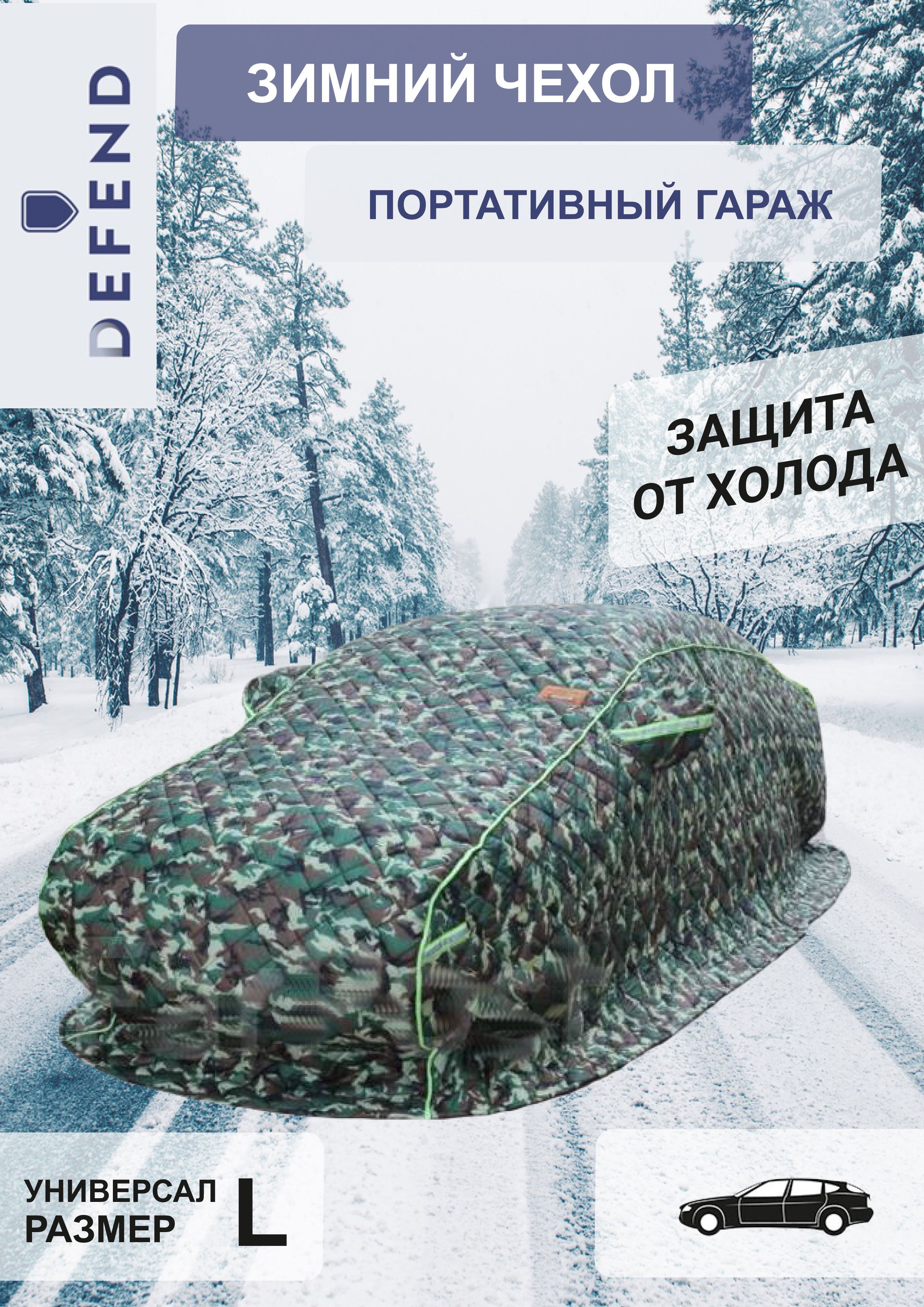 Чехол на автомобиль DefendCar, 510 купить по выгодной цене в  интернет-магазине OZON (1009967357)