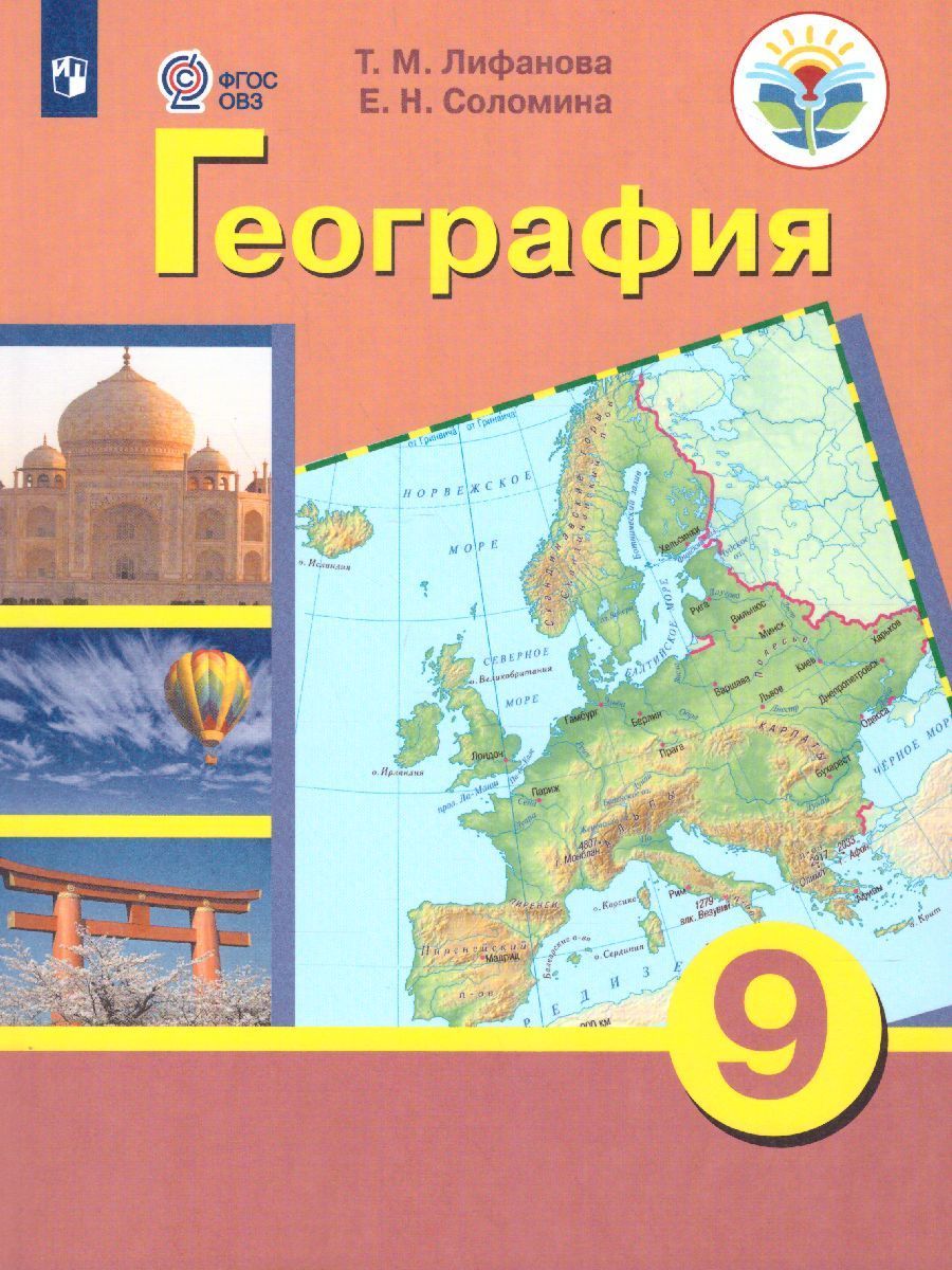 География 9 класс. Материки и океаны. Лифанова Т.М. / Соломина Е.Н.  Учебник. Для коррекционных образовательных учреждений VIII вида - купить с  доставкой по выгодным ценам в интернет-магазине OZON (1019930593)