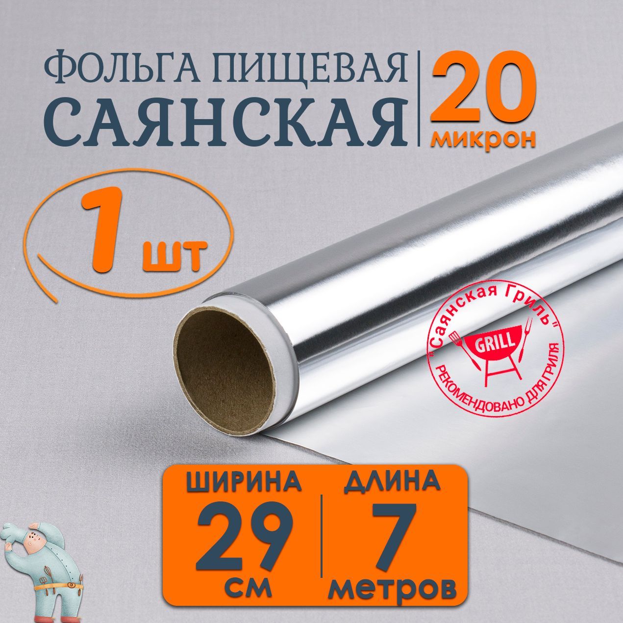 Фольга Саянская-Гриль экстра прочная 29см*7м 20мкм 1шт, пищевая алюминиевая фольга для гриля, хранения, упаковки и запекания