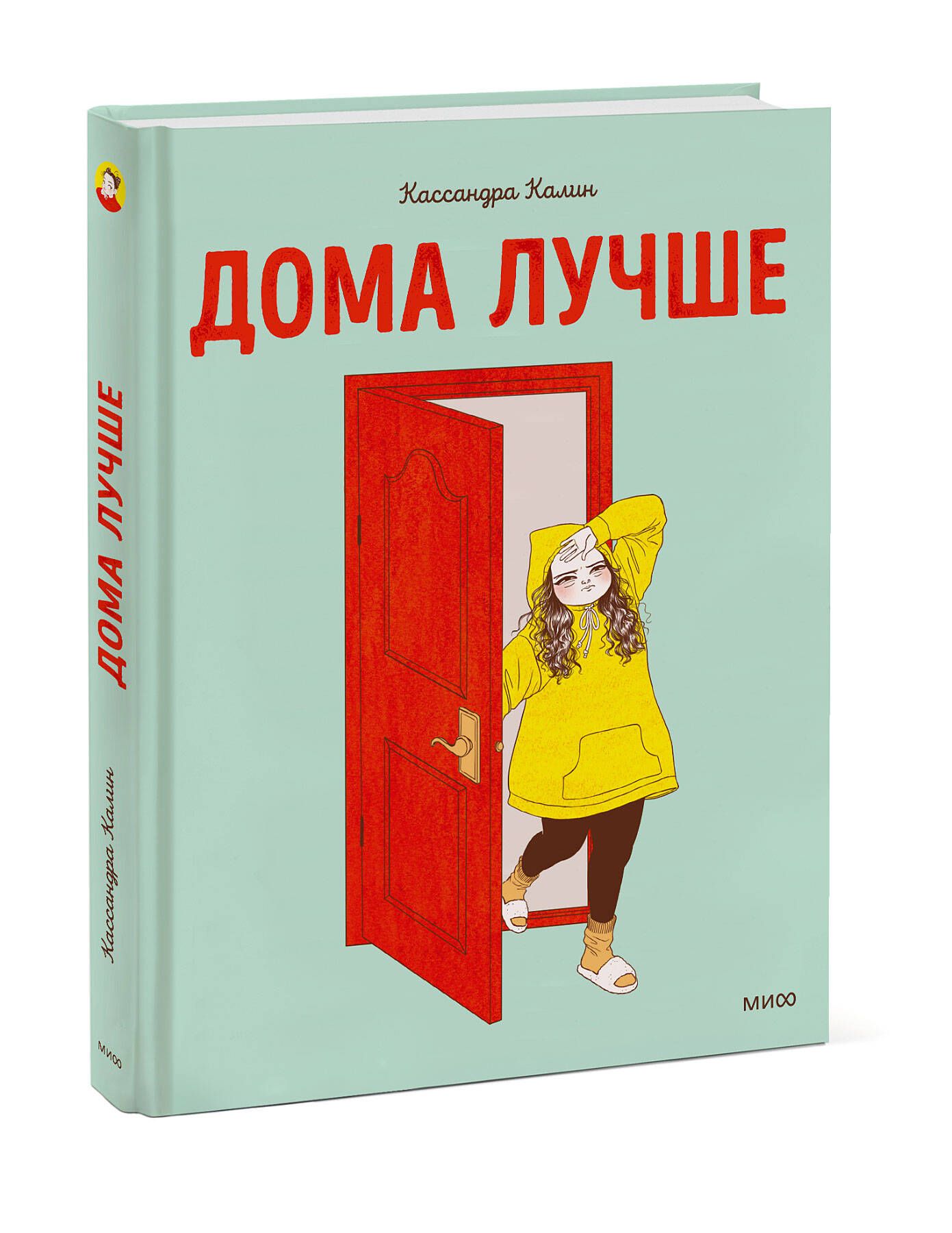 Домашний лучше отзывы. Дома лучше Кассандра Калин. Книга дома лучше Кассандра Калин. Книжная закладки 