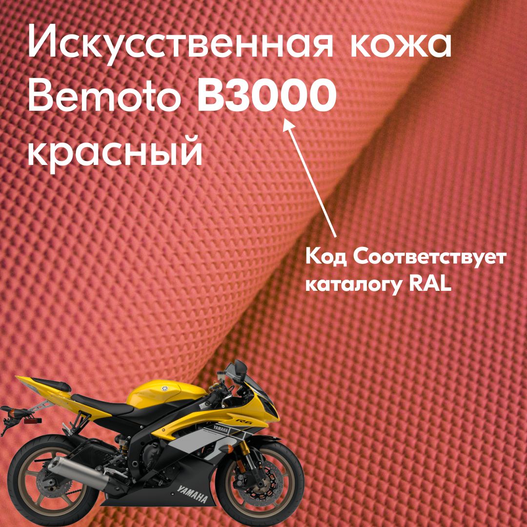 ИскусственнаякожаBemotoB3000красныйдлямототехникивлагостойкая