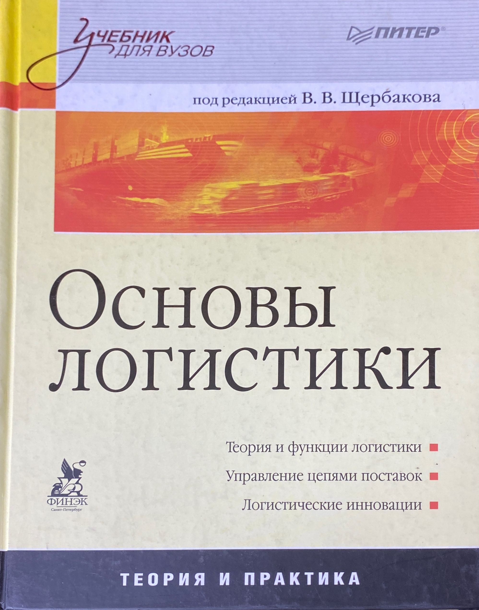Логистика учебник неруш