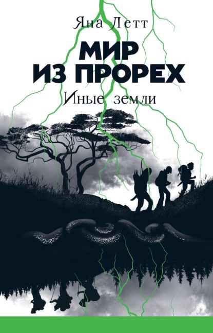 Мир из прорех. Иные земли | Летт Яна | Электронная книга