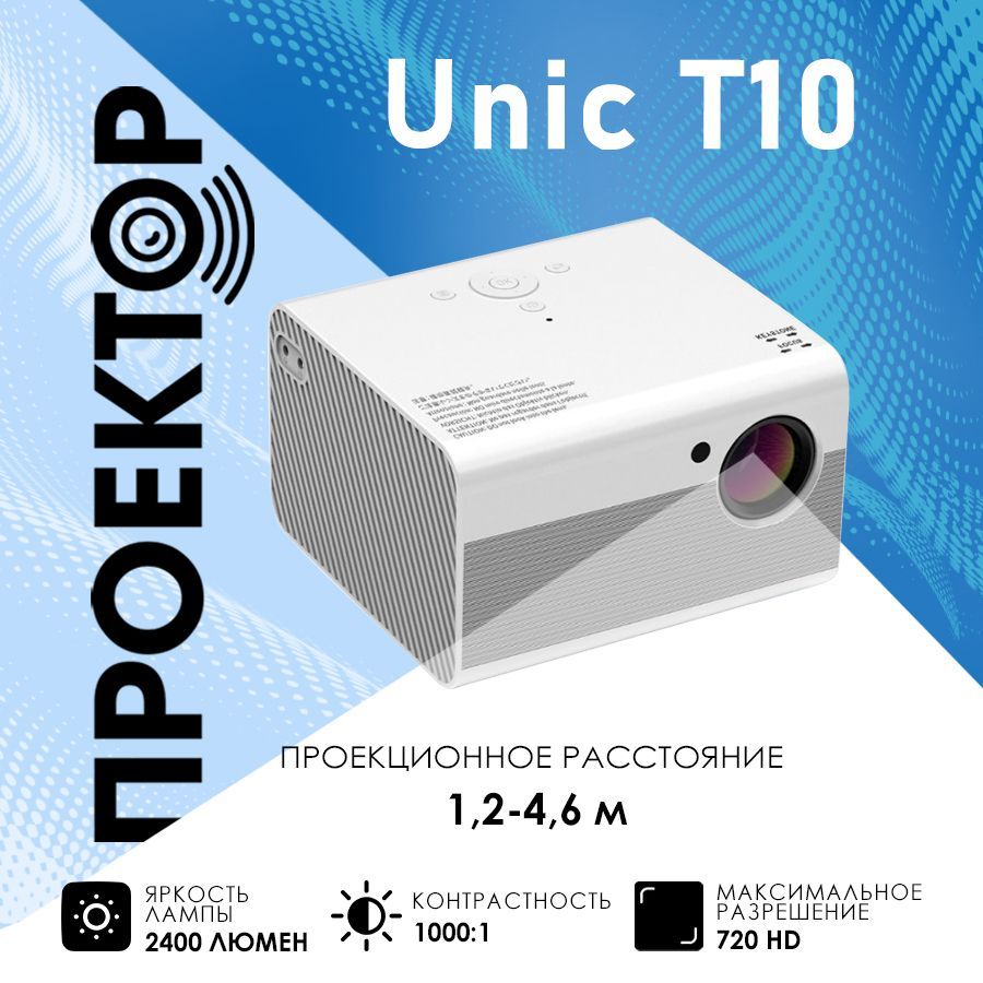 Проектор UNIC мультимедийный T10 SMART купить по доступной цене с доставкой  в интернет-магазине OZON (276247260)