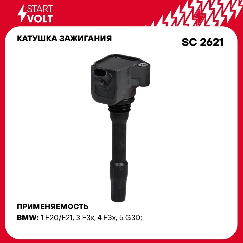 Катушка зажигания для автомобилей BMW 3 F30 (15 )/5 G30 (16 )  1.5T/2.0T/3.0T STARTVOLT SC 2621 - Startvolt арт. SC2621 - купить по  выгодной цене в интернет-магазине OZON (276752805)