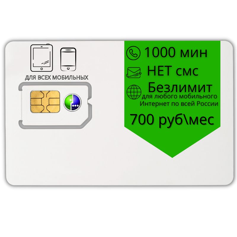 SIM-картаSimготовыйкомплектcardБезлимитныйинтернетТариф700руб.мес.,1000мин4GLTEUnlimSimnanomicrostandartпоРоссиидлявсехмобильныхМЕГА(ВсяРоссия)