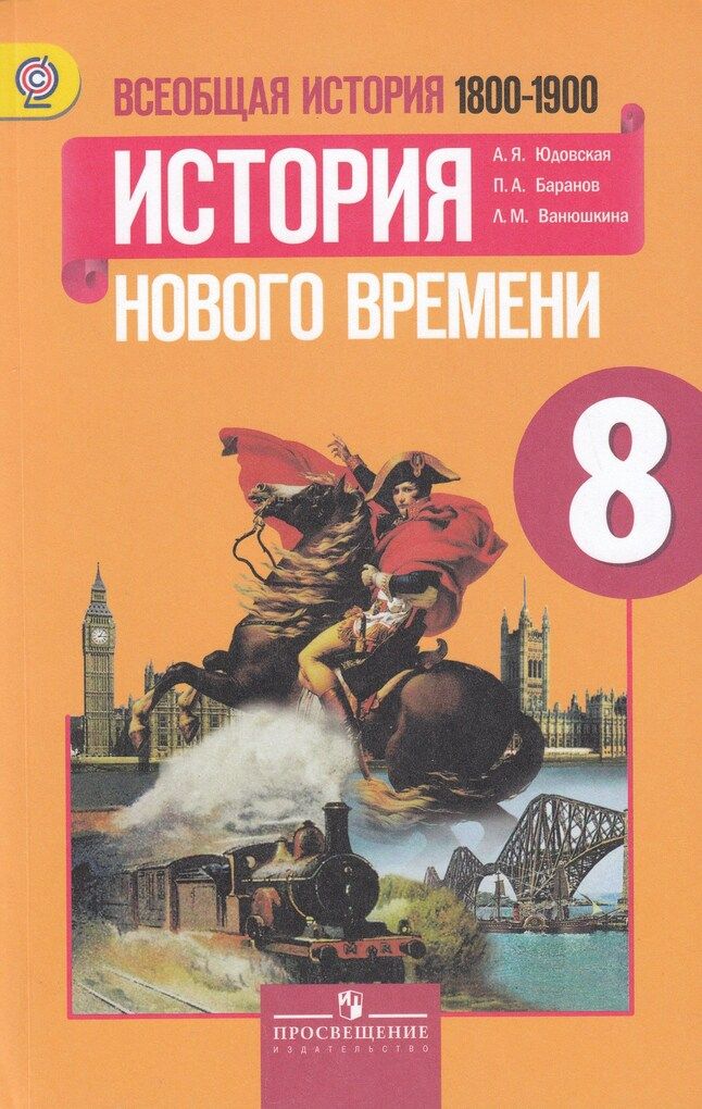 Новая история восьмой класс юдовская. История 8 класс история нового времени 1800_1900 8. Всеобщая история история нового времени 8 класс Ванюшкина. Всеобщая история 1800-1900 история нового времени 8 класс. Всеобщая история история нового времени 8 класс юдовская.