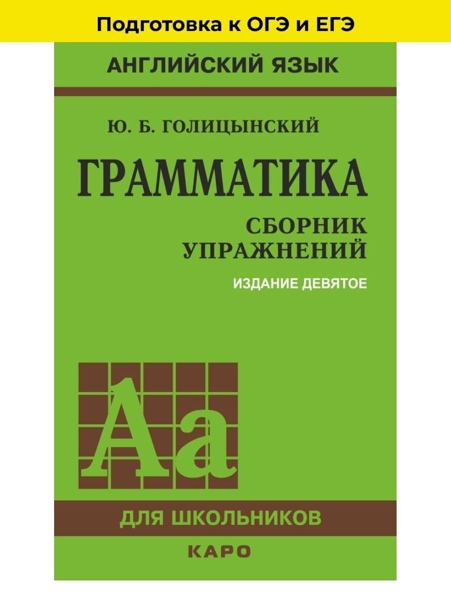 Грамматика голицынский 7 издание гдз с переводом. Закрепляем теорию на практике по голицынскому