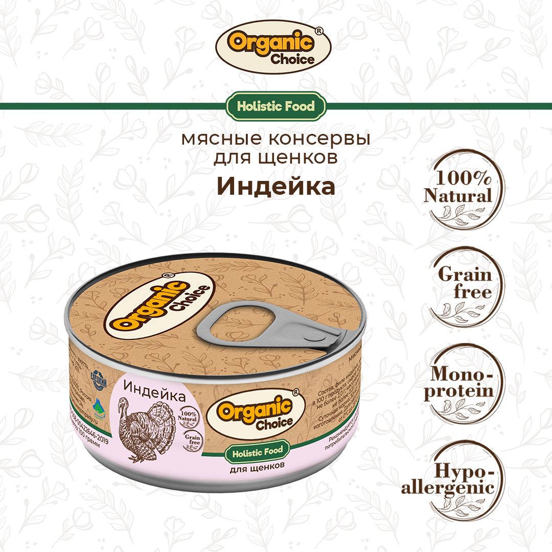 Корм консервированный для щенков Organic Сhoice, 100 % индейка, 100 г