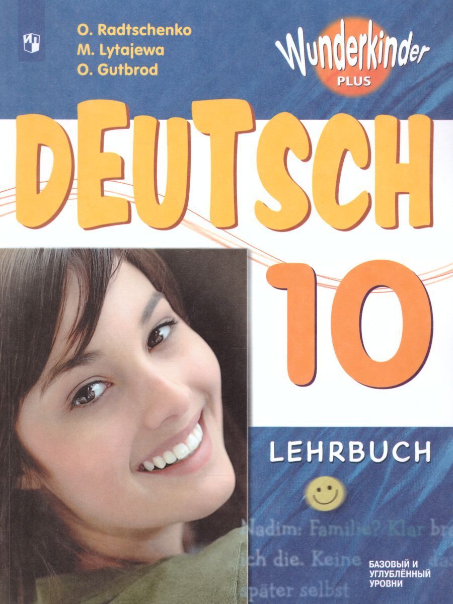 Немецкий язык 10 класс. Радченко О.А. / Лытаева М.А. / Гутброд О.В. Учебник  (базовый и углубленный уровни) - купить с доставкой по выгодным ценам в  интернет-магазине OZON (1024125357)