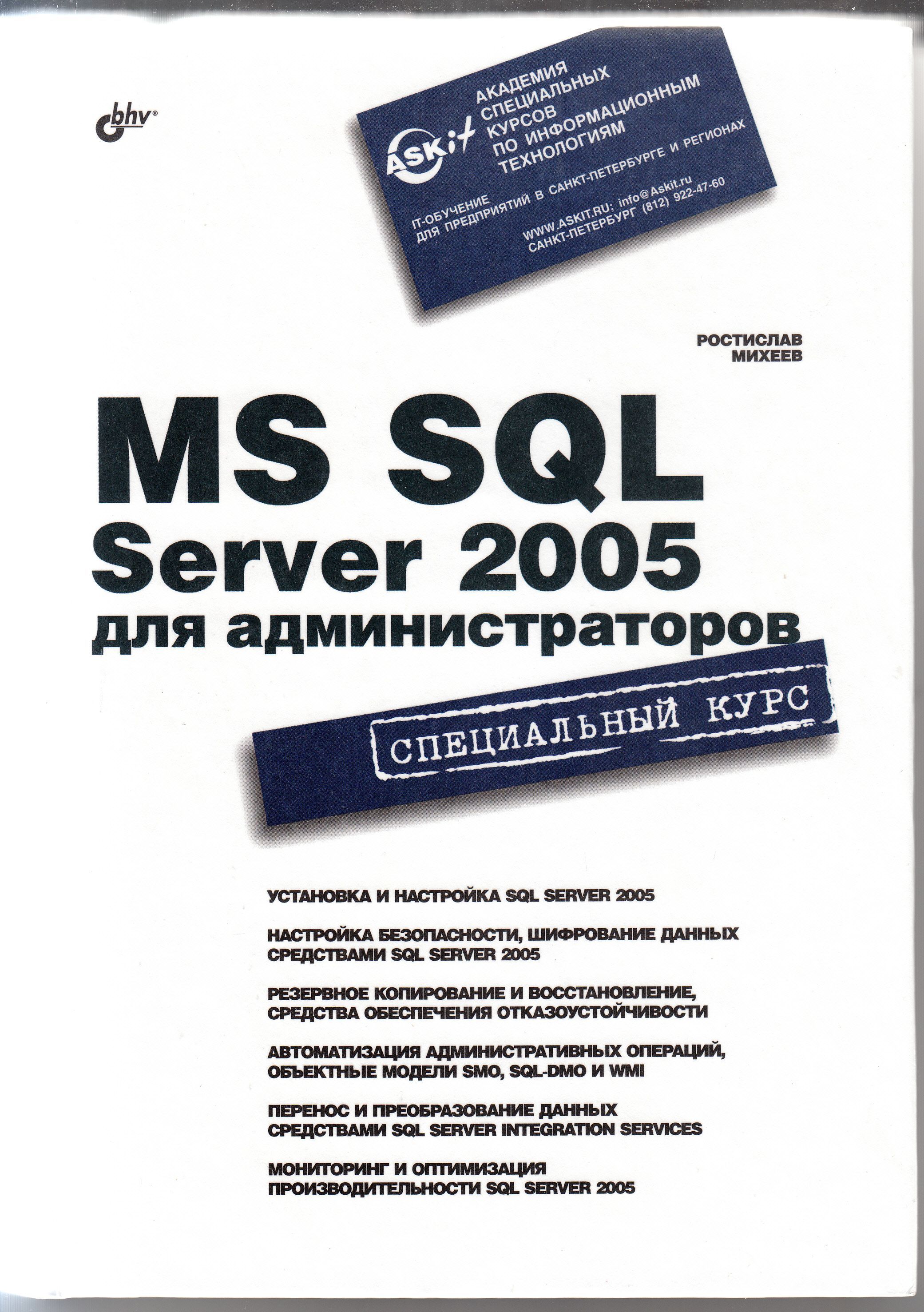 Р. Н. Михеев. MS SQL Server 2005 для администраторов | Михеев Ростислав  Николаевич - купить с доставкой по выгодным ценам в интернет-магазине OZON  (1024534063)