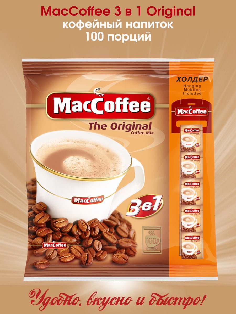 Кофейный напиток MacCoffee Классический вкус кофе с сахаром и сливками 3 в  1, 100 порционных пакетиков по 20г