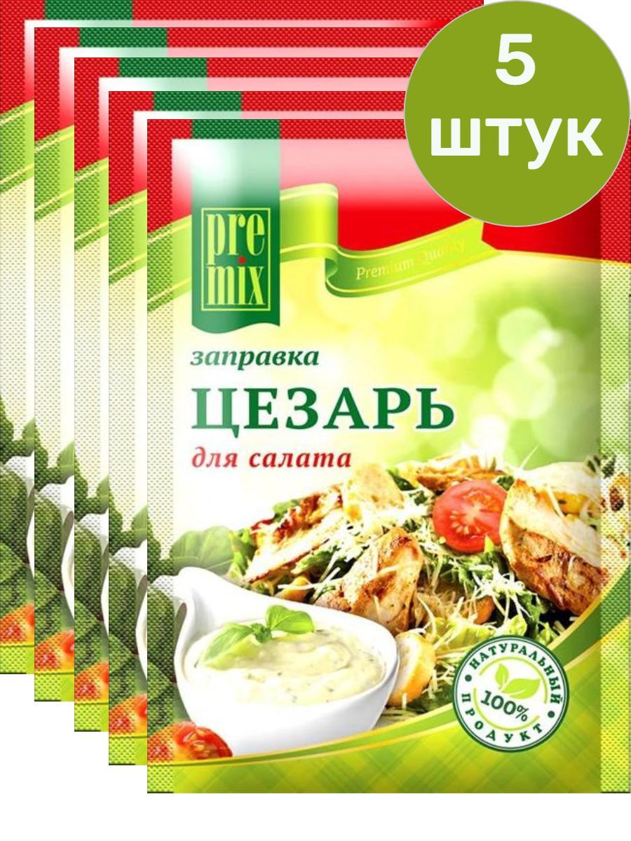 Заправка для салата Цезарь PreMix, 20 г х 5 штук - купить с доставкой по  выгодным ценам в интернет-магазине OZON (1026225283)