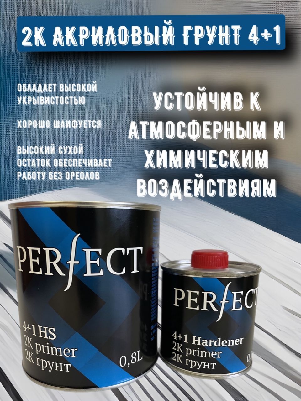 2К Акриловый грунт-наполнитель PERFECT 4+1 HS серый 0,8л+0,2л комплект