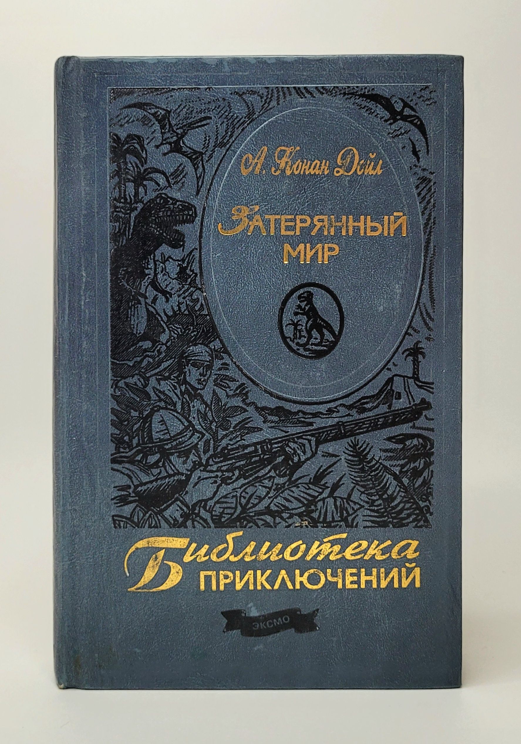 Повесть &quot;<b>Затерянный</b> <b>мир</b>&quot; - об экспедиции на вулканическое плато, ...