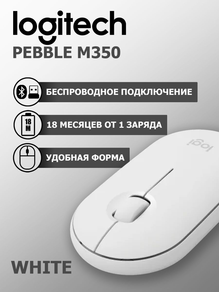 Беспроводная мышь m350 pebble. Мыши Логитек Пеббл. Logitech Pebble m350. Logitech Pebble.