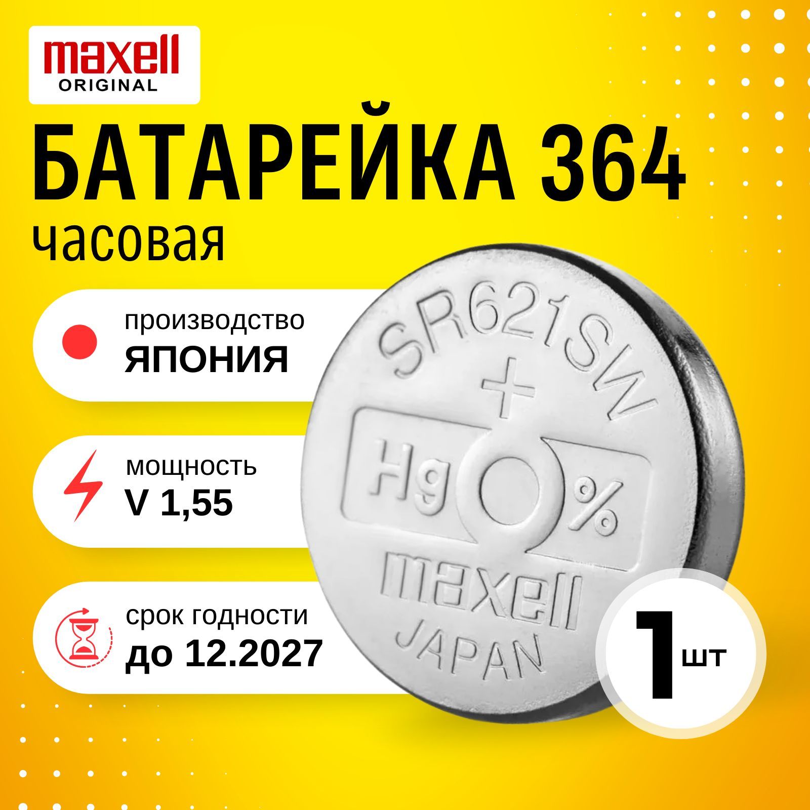 БатарейкадлячасовMaxell364(SR621SW)1шт.Срокгодности-12.2027г