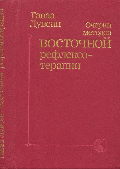 Очерки методов восточной рефлексотерапии