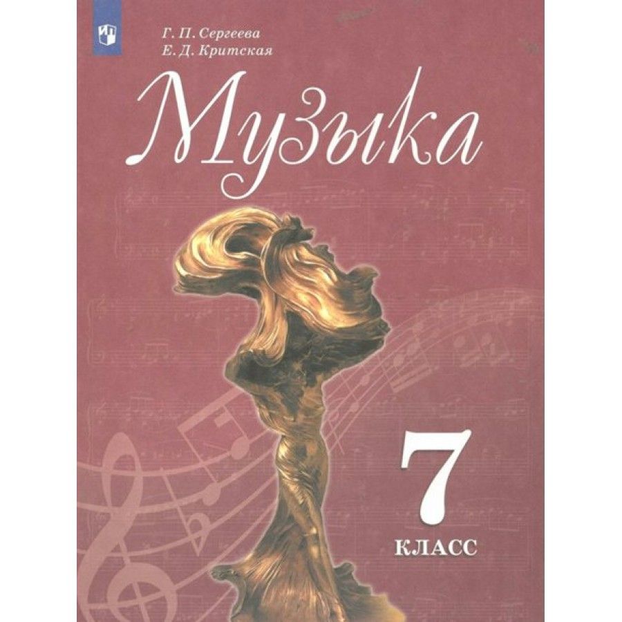 Музыка. 7 класс. Учебник. 2022. Сергеева Г.П. - купить с доставкой по  выгодным ценам в интернет-магазине OZON (1029517408)