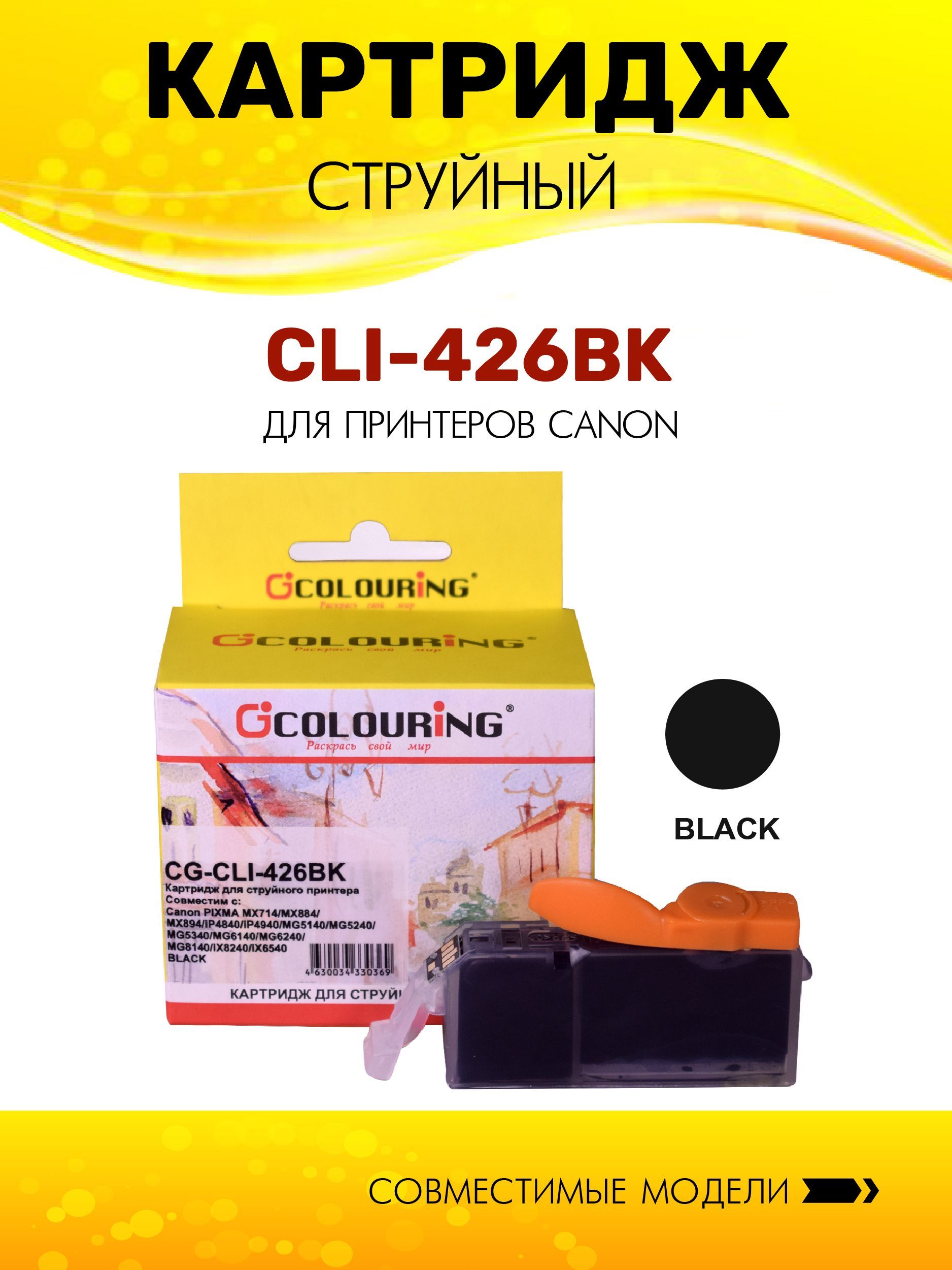 КартридждляструйногопринтераCLI-426BKColouringдляCanonPIXMAMX714/MX884/MX894/iP4840/iP4940/MG5140/MG5240/MG5340/MG6140/MG6240/MG8140/iX8240/iX6540,цветфоточерный