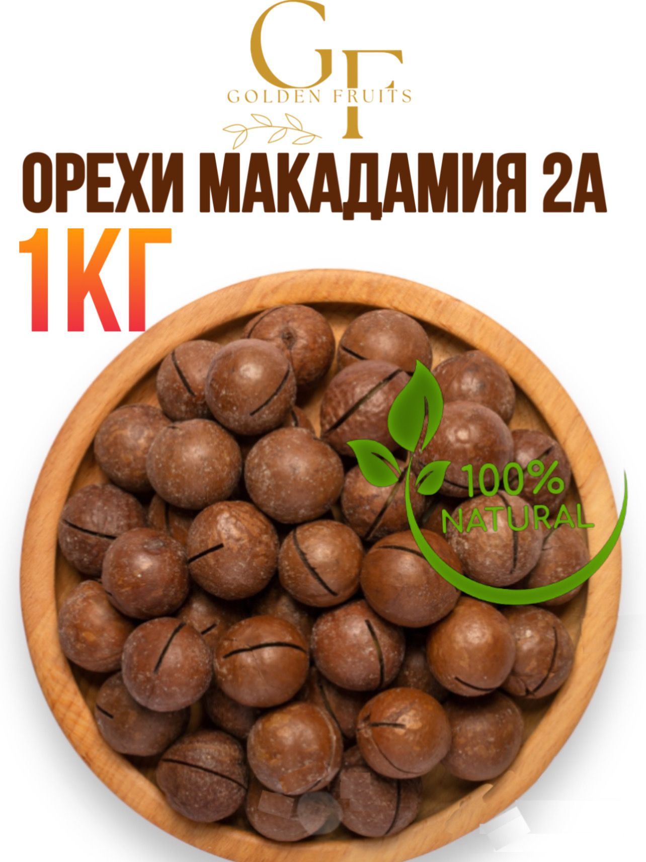 Макадамия Орехи 2А 1кг