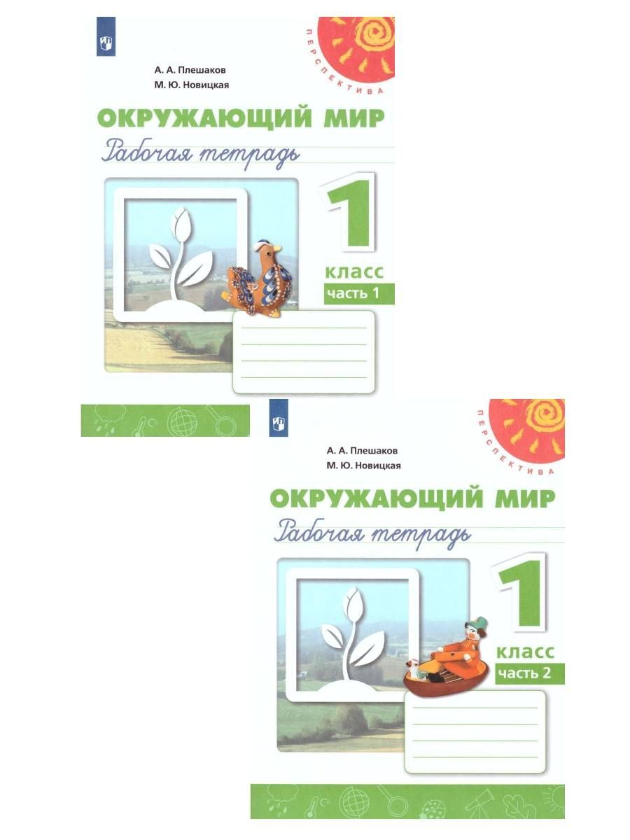 Окружающий мир 1 класс. Рабочая тетрадь. Комплект в 2-х частях. УМК 