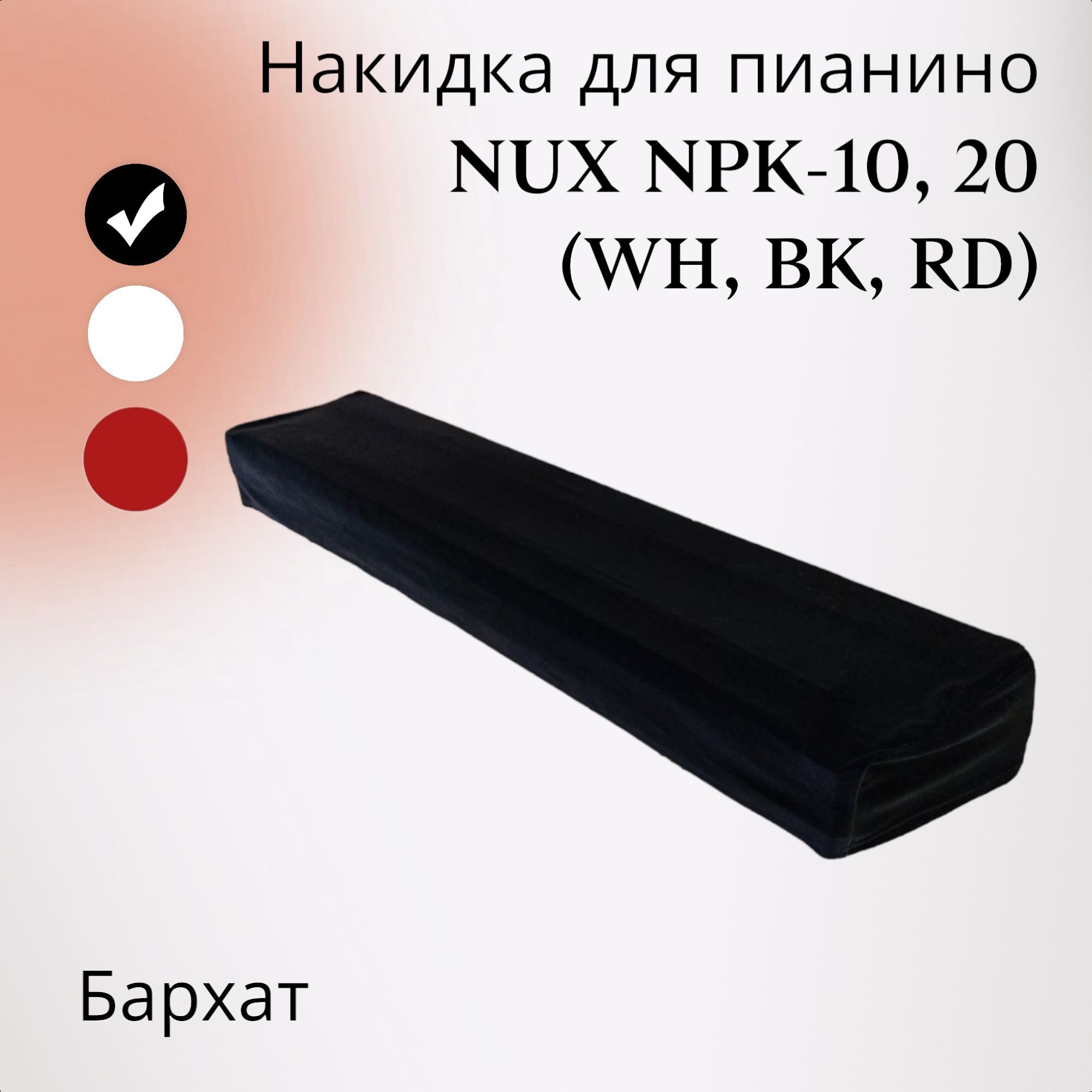 Накидка для цифрового пианино NUX NPK-10, 20, бархатная, черная