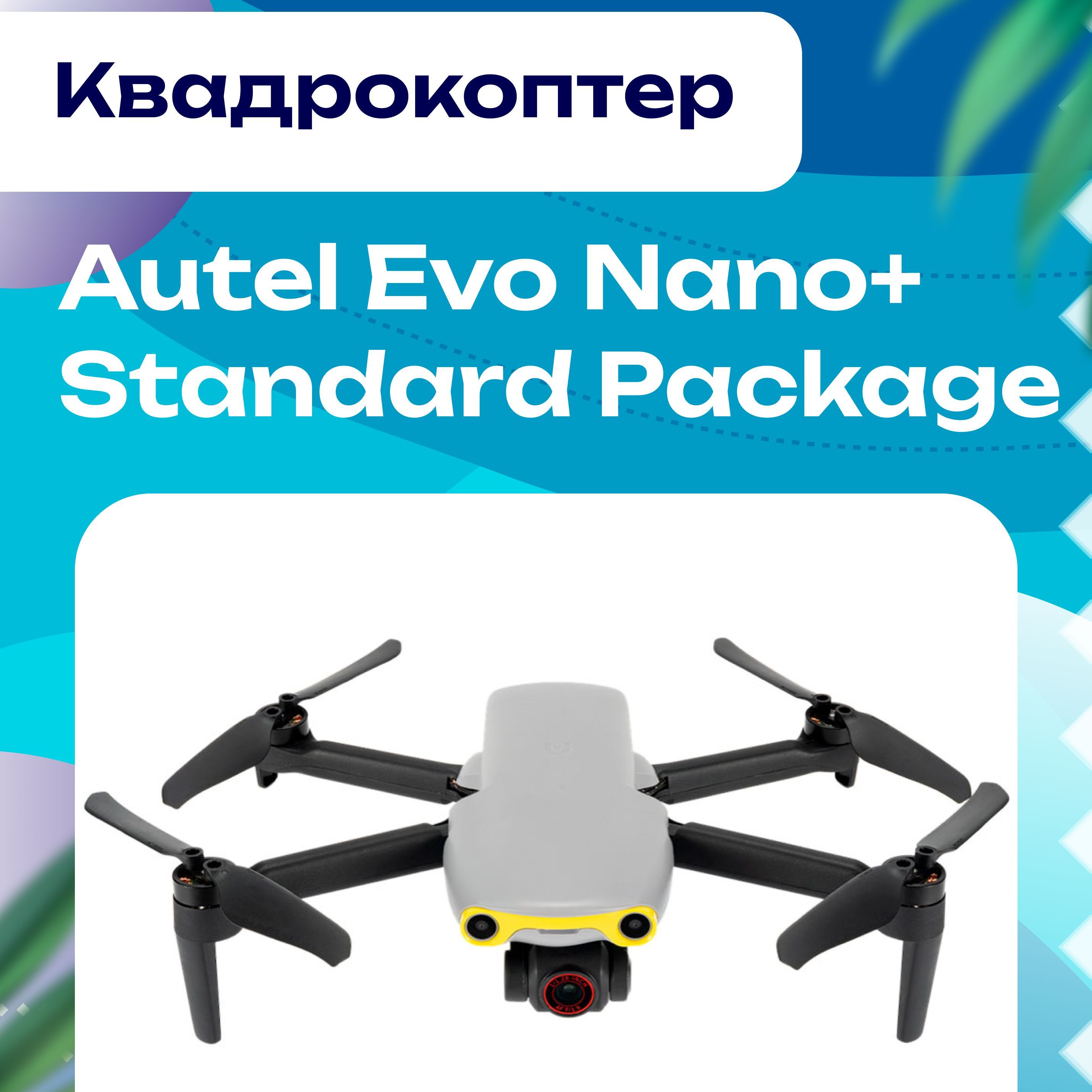 Квадрокоптер evo nano