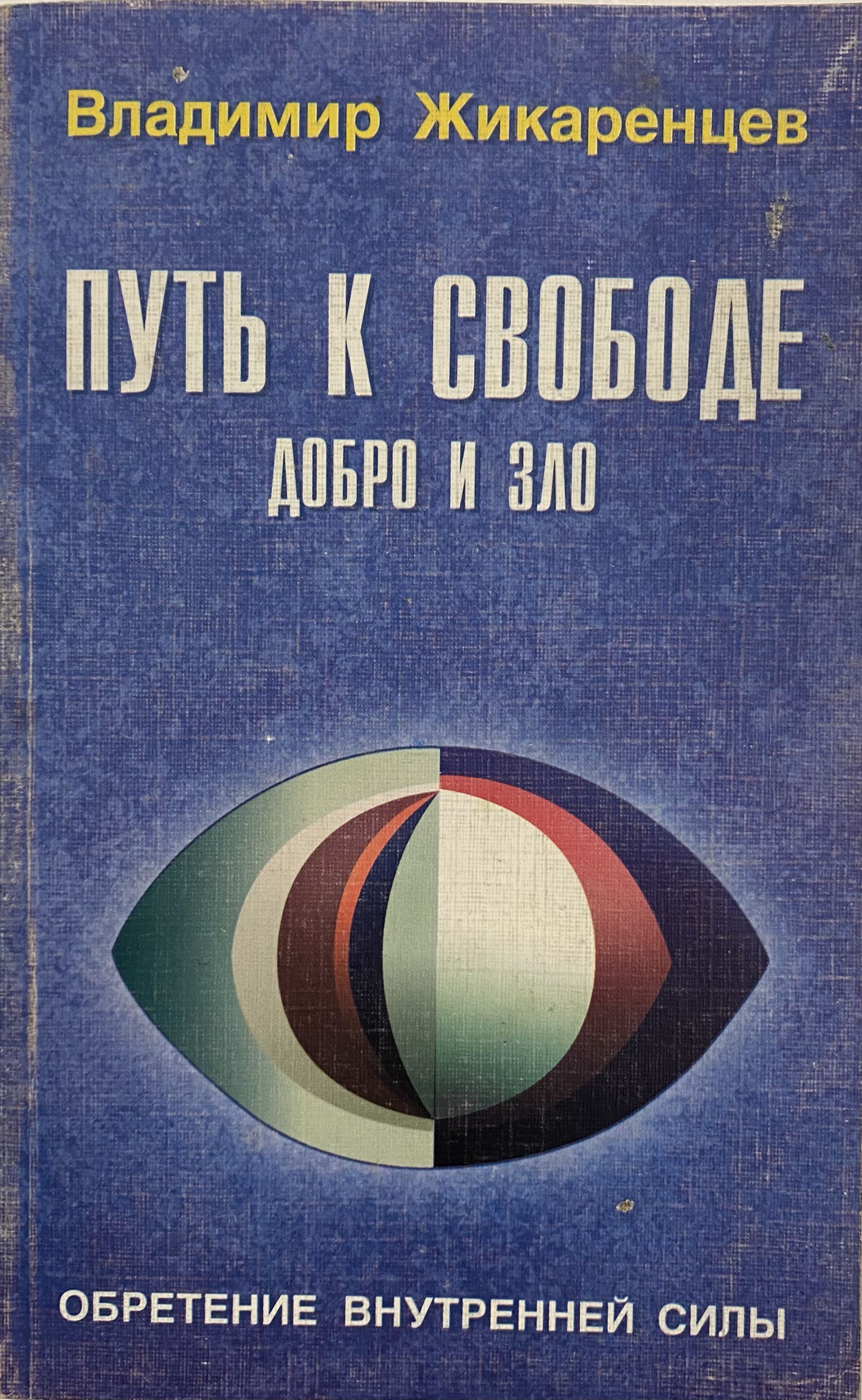 Книга путь к свободе. Владимир Жикаренцев игра в дуальность. Владимир Жикаренцев путь к свободе добро и зло. Жикаренцев путь к свободе. Книга путь к свободе Владимир Жикаренцев.