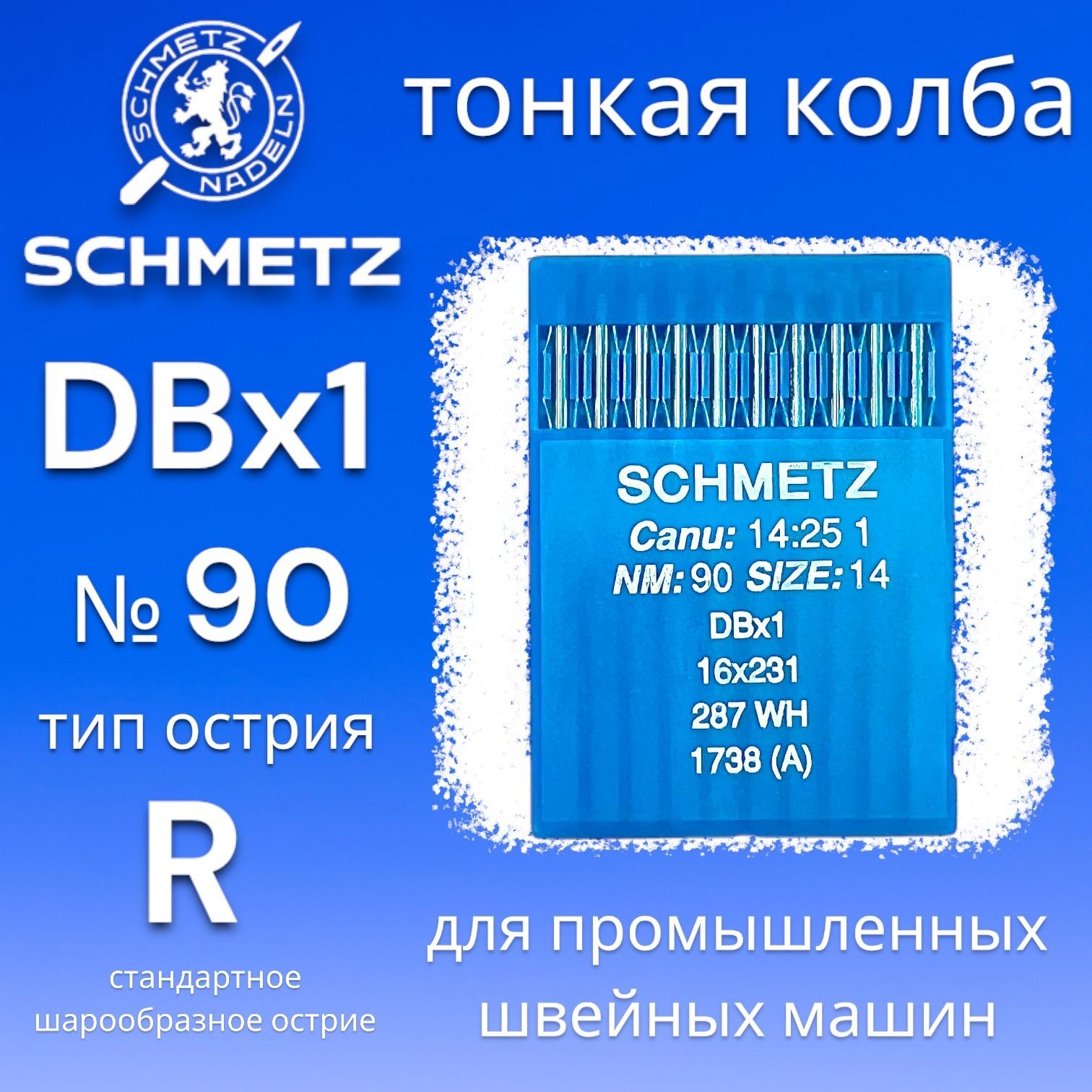 Иглы DBx1 №90 Schmetz/ тонкая колба/ для промышленных швейных машин