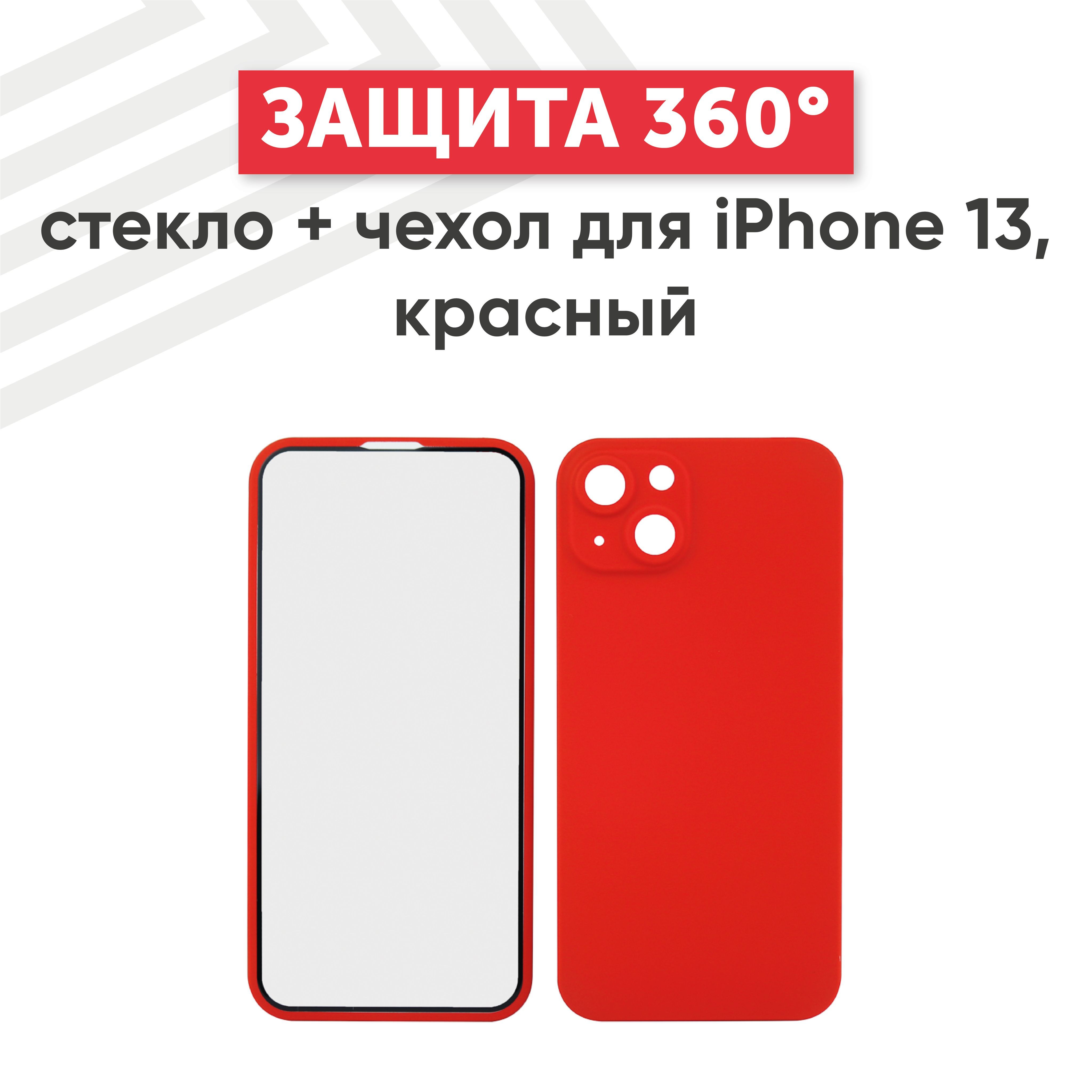 Чехол на Айфон 13 с защитным стеклом, противоударный, красный - купить с  доставкой по выгодным ценам в интернет-магазине OZON (901024199)