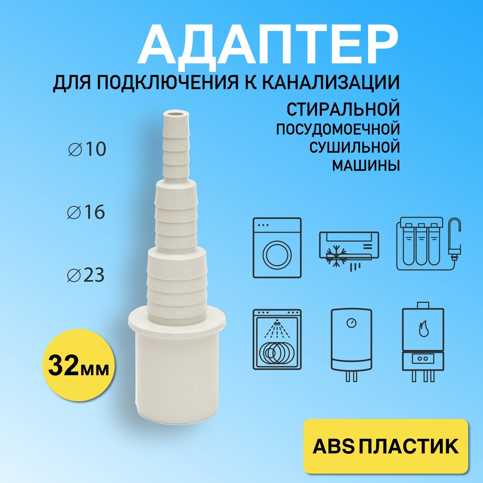 Адаптер для подключения слива сушильной машины