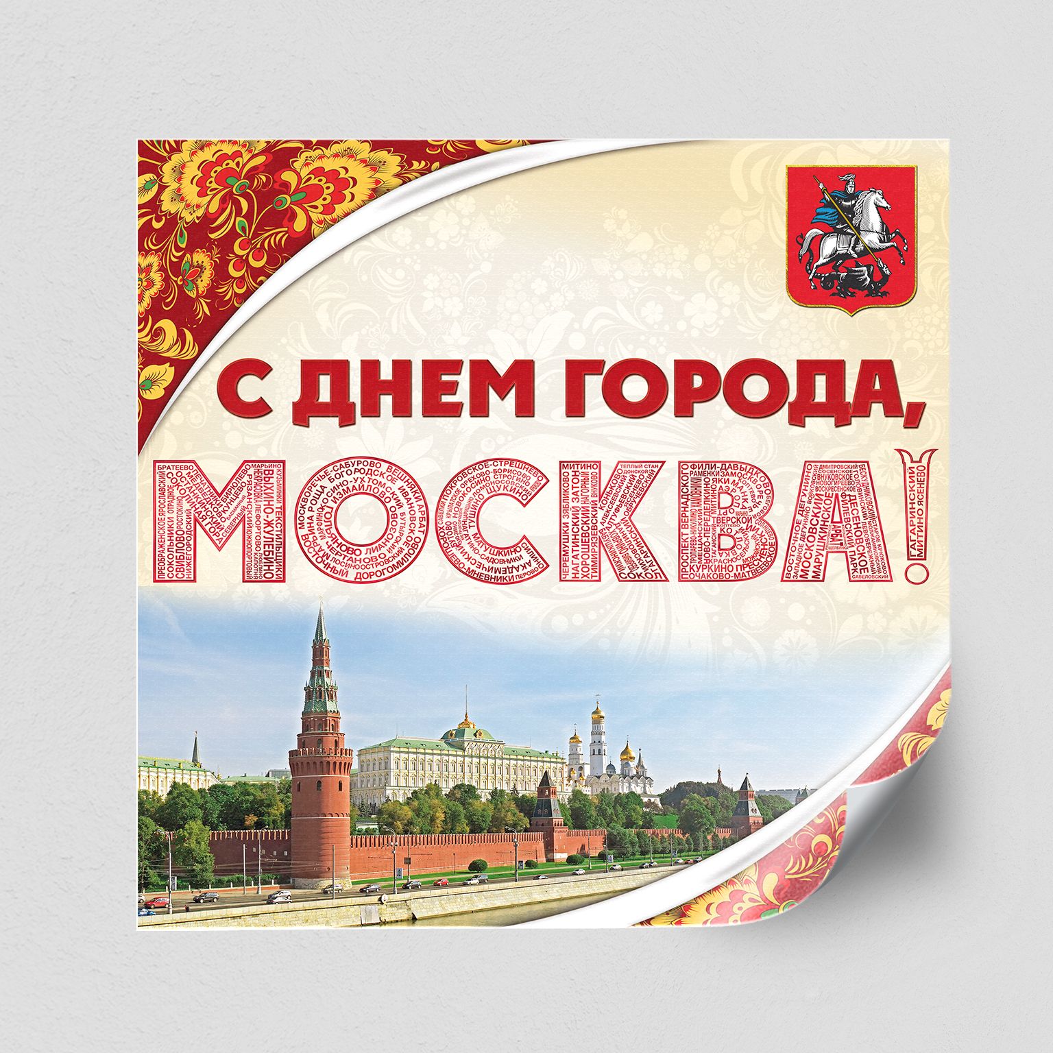 Красивые картинки с днем города москвы