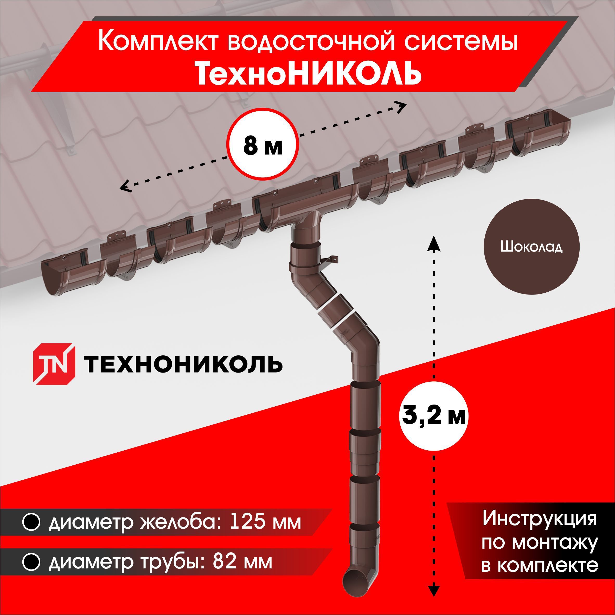 Водосточная система для крыши комплект ТехноНИКОЛЬ RAL 8017 водосток для  крыши дома для ската 8м, шоколад - купить с доставкой по выгодным ценам в  интернет-магазине OZON (466022260)