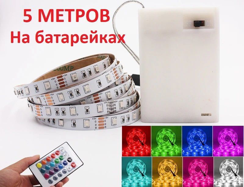 Светодиодная лента на батарейках с пультом/разноцветная, RGB, 5м