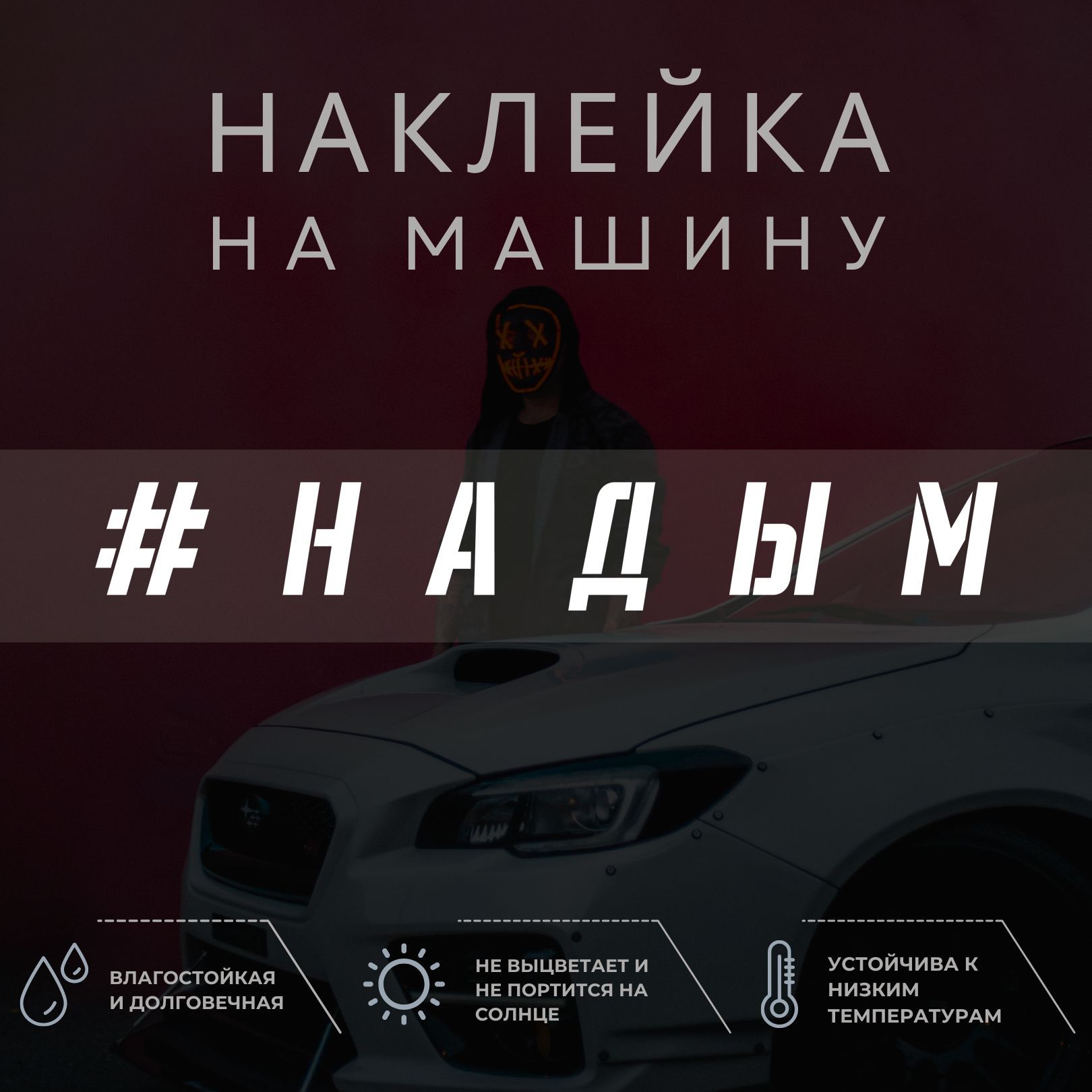 Виниловая наклейка на авто - Надым - купить по выгодным ценам в  интернет-магазине OZON (1032674848)