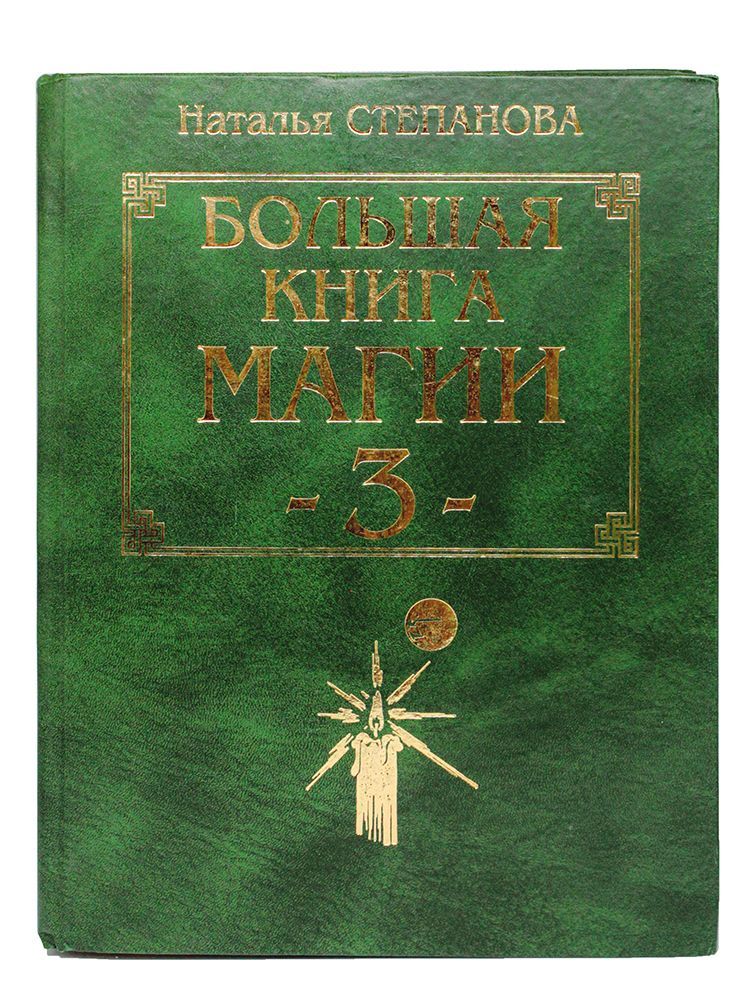 Книга Магия Натальи Степановой Купить Книгу