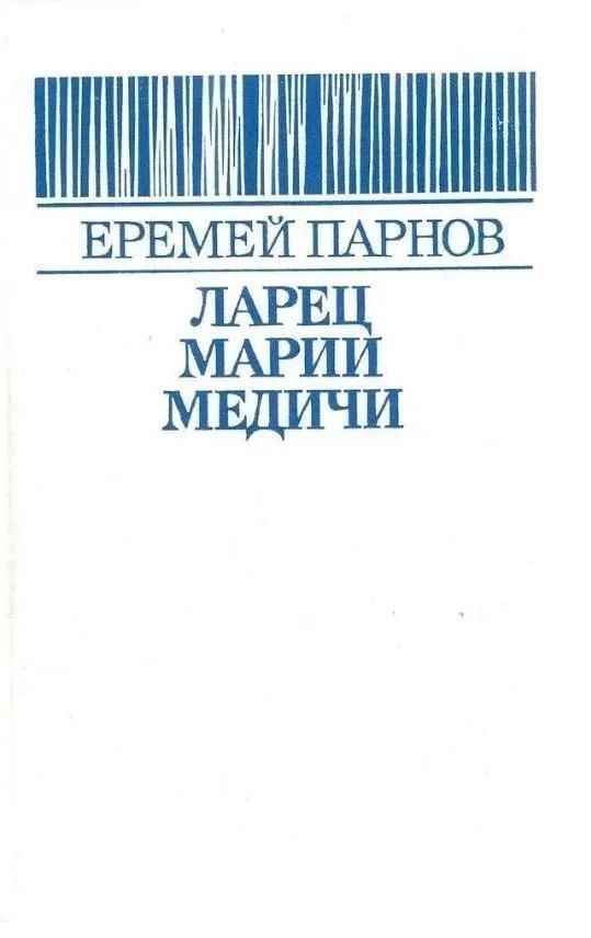 Парнов ларец марии медичи. Книга ларец марии медичи автор. Ларец марии медичи парнов книга. Санаев ларец марии медичи. Парнов ларец марии медичи.