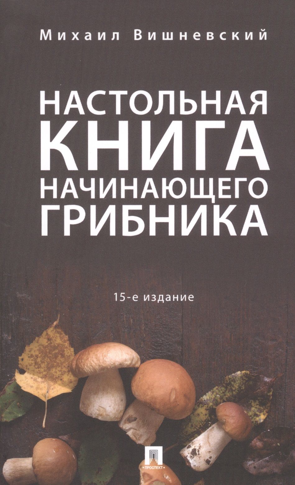 Настольная книга начинающего грибника.-15-е изд.