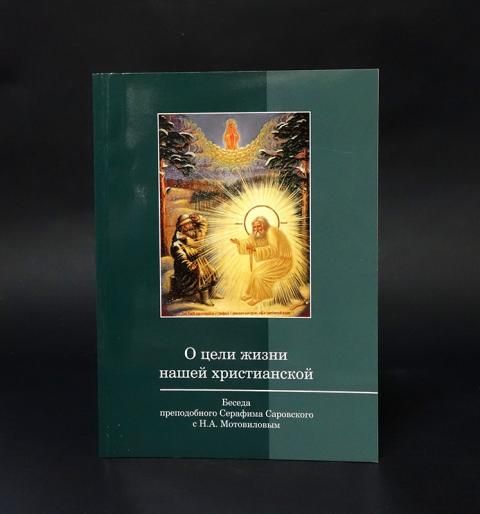 О цели жизни нашей христианской. Беседы о христианской жизни. Беседы о христианской жизни. Беседы о христианской жизни. Беседа с мотовиловым о цели христианской жизни.