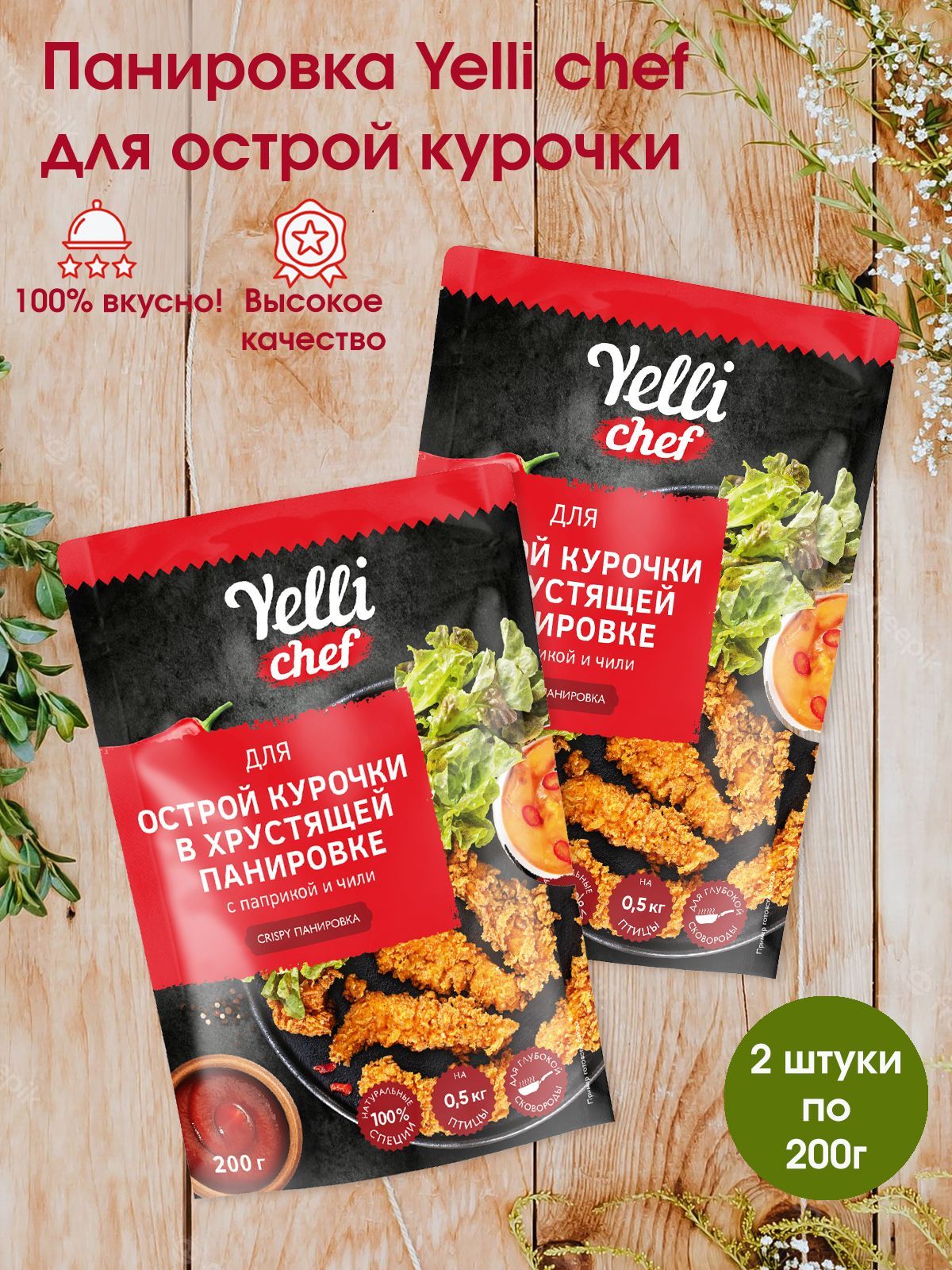 Панировка приправа Yelli chef Криспи Хрустящая для Острой курочки с  паприкой и перцем Чили 200г, 2 штуки - купить с доставкой по выгодным ценам  в интернет-магазине OZON (1033849967)