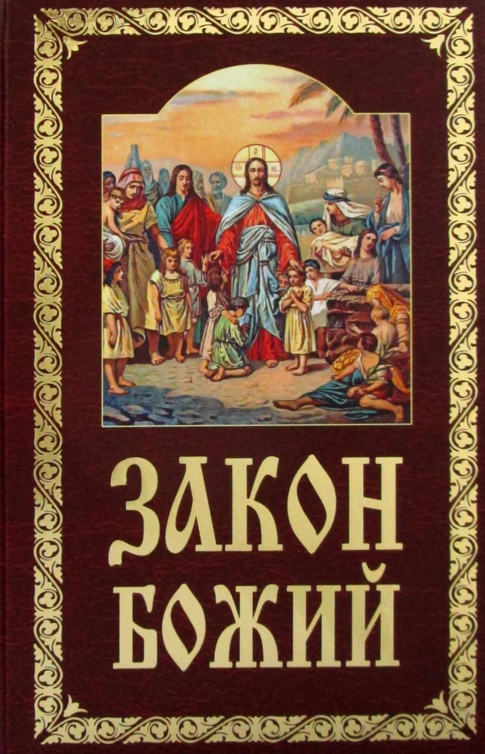 Закон Божий. Руководство для семьи и школы | Слободской Серафим