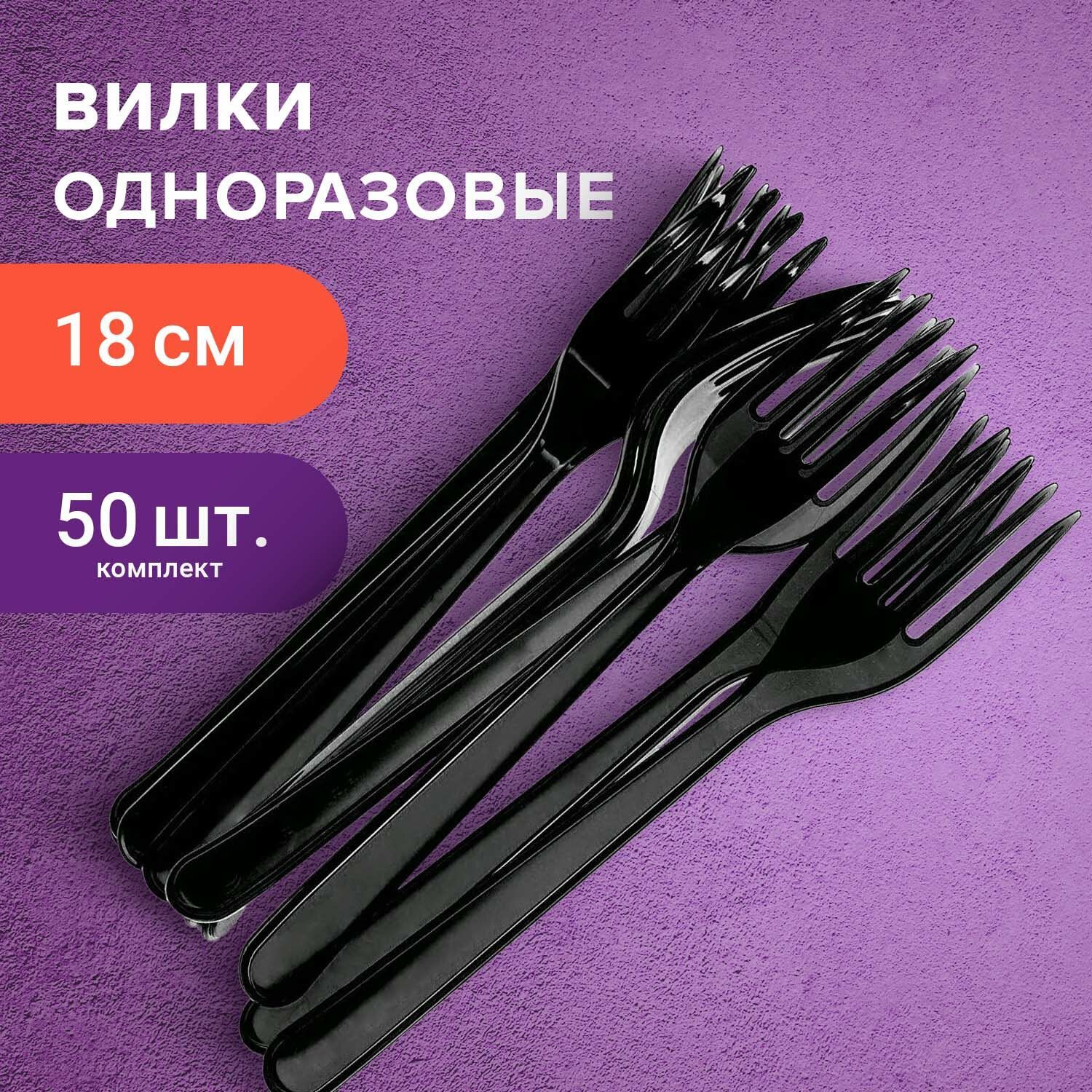 Вилкистоловыепластиковыеодноразовые(одноразоваяпосуда)180мм,Комплект50штук,Эталон,черные,БелыйАист