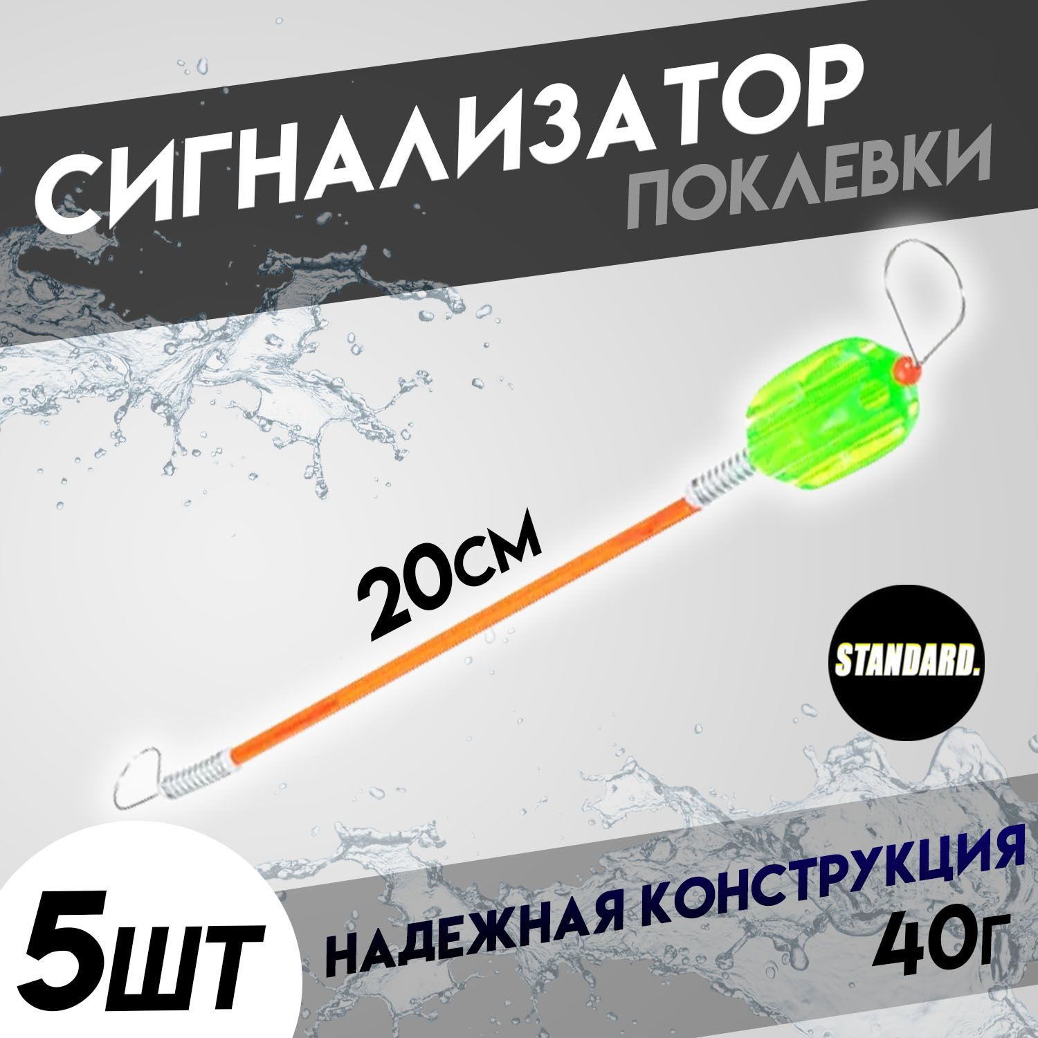 Сигнализатор поклевки рыболовный 20 см (Комплект 5 шт.) - купить по  выгодной цене в интернет-магазине OZON (298250996)