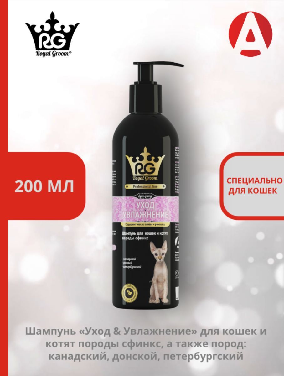 Шампунь Apicenna Royal Groom Уход & Увлажнение, для кошек и котят породы сфинкс (200 мл.)