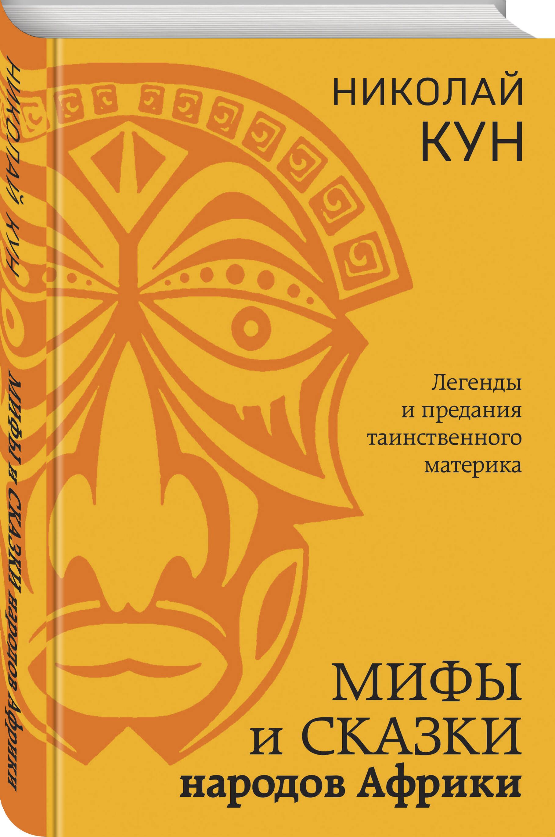 Мифы и сказки народов Африки | Кун Николай Альбертович