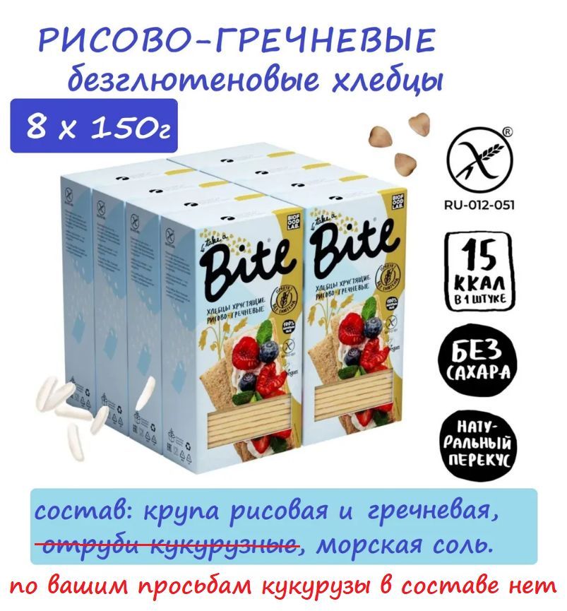 ОПТ РИСОВО-ГРЕЧНЕВЫЕ хлебцы Bite 8 шт. х 150г/ без глютена и сахара, полезный перекус